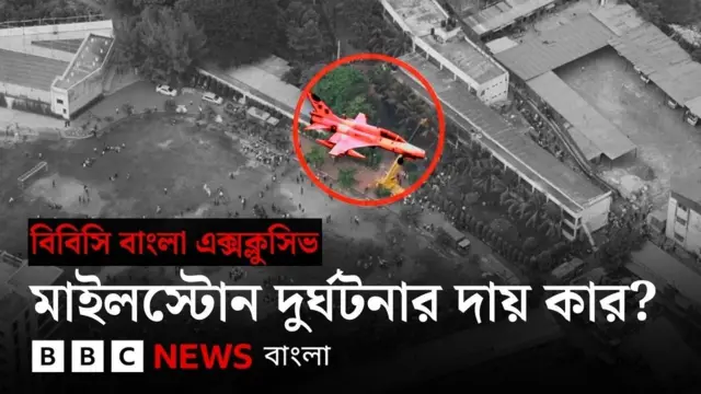 ২০শে জুলাই বিবিসি বাংলায় বিশেষ এই প্রতিবেদনটি প্রচারিত হয়
