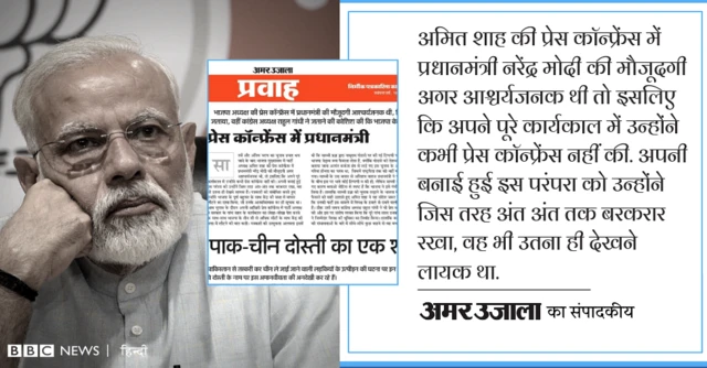 प्रधानमंत्री मोदी की पहली प्रेस कॉन्फ्रेंस पर क्या बोली प्रेस