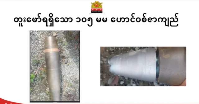 ကျရောက်ပေါက်ကွဲခဲ့တဲ့ ဟောင်ဝစ်ဇာ အမြောက်ဆန် ကျည်ခွံ