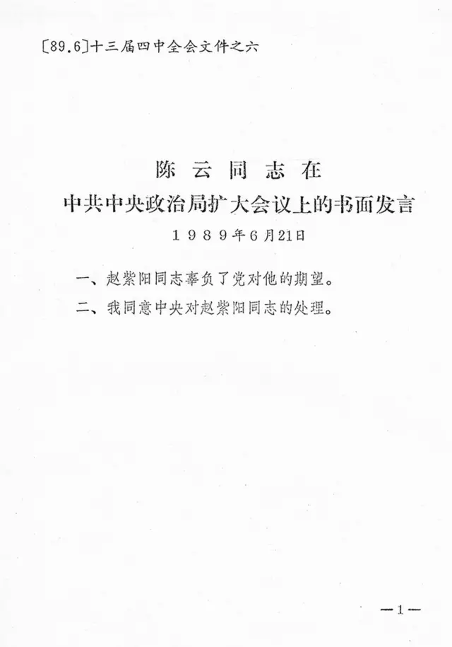 陳雲講話