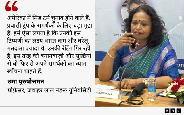 जवाहर लाल नेहरू यूनिवर्सिटी में प्रोफ़ेसर और अंतरराष्ट्रीय मामलों की जानकार प्रोफ़ेसर उमा पुरुषोत्तमन