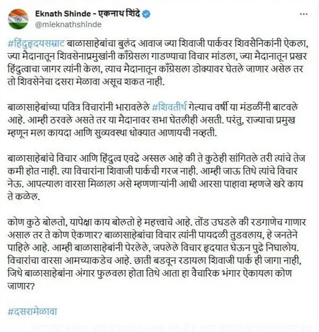 एकनाथ शिंदे ट्विटर 