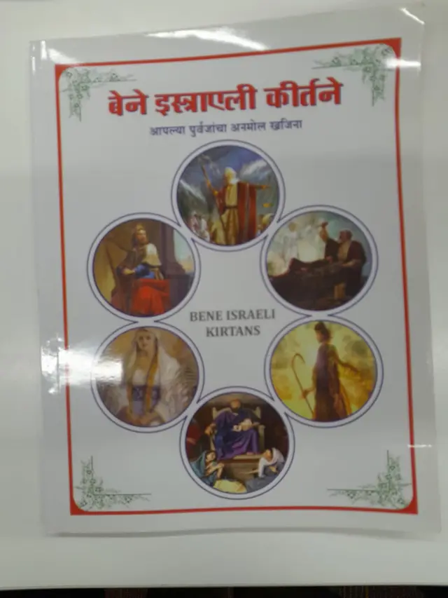 book ज्यू कीर्तन bene israeli jew marathi maharashtra बेने इ्सरायली इस्रायली