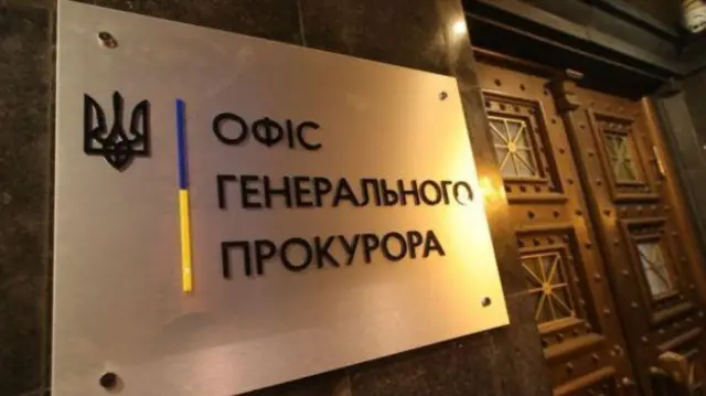 Офіс Генпрокурора України