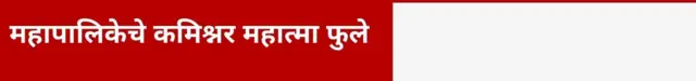 महापालिकेचे कमिश्नर महात्मा फुले