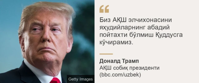 2016 йилги сайловдан олдин президентликка номзод Трамп шундай деганди ва сўнг ўз ваъдаси устидан чиқди.