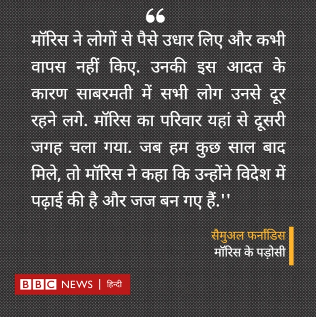 मॉरिस के पड़ोसी का बयान