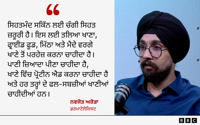 ਡਰਮਾਟੋਲੋਜਿਸਟ ਨਵਜੋਤ ਅਰੋੜਾ ਦੀ ਟਿੱਪਣੀ
