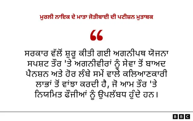 ਪਟੀਸ਼ਨ ਵਿੱਚ ਮੁਰਲੀ ਨਾਇਕ ਦੇ ਮਾਤਾ ਜੋਤੀਬਾਈ ਅਨੁਸਾਰ