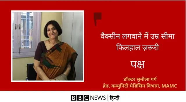 डॉक्टर सुनीला गर्ग मौलाना आज़ाद मेडिकल कॉलेज में कम्युनिटी मेडिसिन विभाग के हेड हैं.