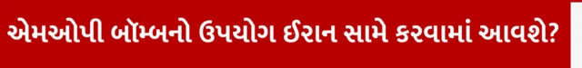 બંકર બસ્ટર બૉમ્બ, ઈરાન અને ઇઝરાયલ યુદ્ધ, મધર ઑફ ઑલ બૉમ્બ, ઈરાનની પરમાણુ સુવિધા ઉપર હુમલો, બીબીસી ગુજરાતી સાથે સમજો, 