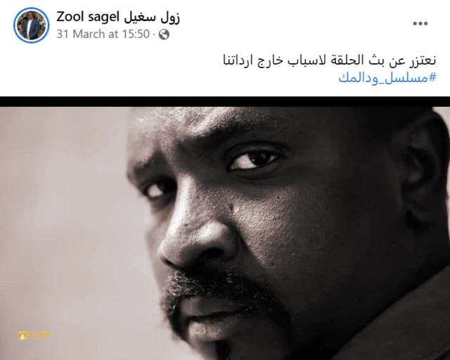 منشور زول سغيل على فيسبوك يعتذر في عن عدم بث حلقة مسلسل ود المك