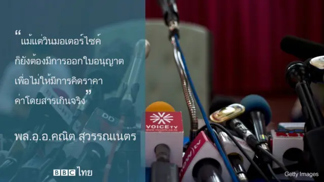 "แม้แต่วินมอเตอร์ไซค์ ก็ยังต้องมีการออกใบอนุญาตเพื่อไม่ให้มีการคิดราคาค่าโดยสารเกินจริง" พล.อ.อ.คณิต สุวรรณเนตร
