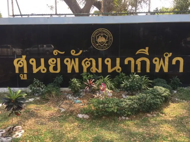 ศูนย์พัฒนากีฬา