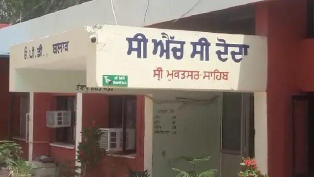 ਦੋਦਾ ਪਿੰਡ ਦੀ ਸੀਐੱਚਸੀ