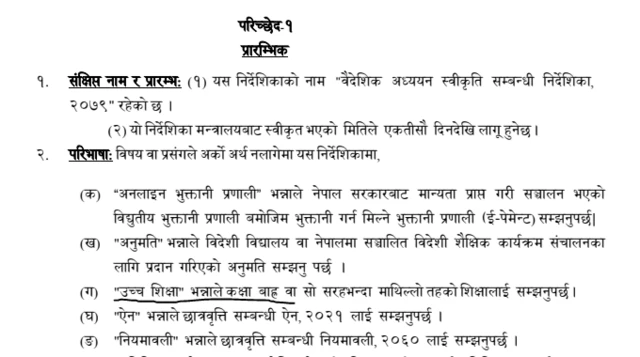 संशोधनपछिको निर्देशिका