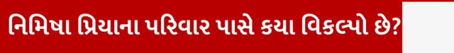 બીબીસી ગુજરાતી, ગુજરાત, કેરળ, બીબીસી, યમનમાં ફાંસી, કેરળનાં નર્સ નિમિષા પ્રિયા, હૂથી વિદ્રોહી