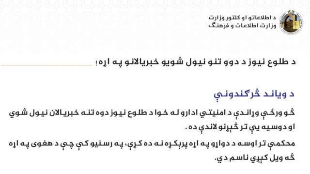 اعلامیه وزارت اطلاعات و فرهنگ حکومت طالبان در مورد بازداشت خبرنگاران طلوع نیوز