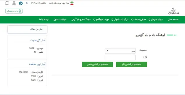 والدین در ایران برای انتخاب نام فرزند بایستی با مراجعه به سایت ثبت احوال، ببینند آیا این نام جزو نام‌های رسمی هست یا خیر