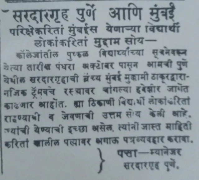 केसरी दैनिकात प्रसिद्ध झालेली सरदारगृहाची जाहिरात