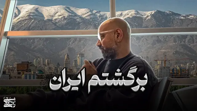در این تصویر، عکس روی جلد اپیزود «برگشتم ایران» از پادکست «مستی و راستی» در یوتیوب را می‌بینیم.