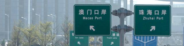 港珠澳大桥澳门—珠海口岸人工岛上指示车辆到澳门关卡的路牌（28/3/2018）