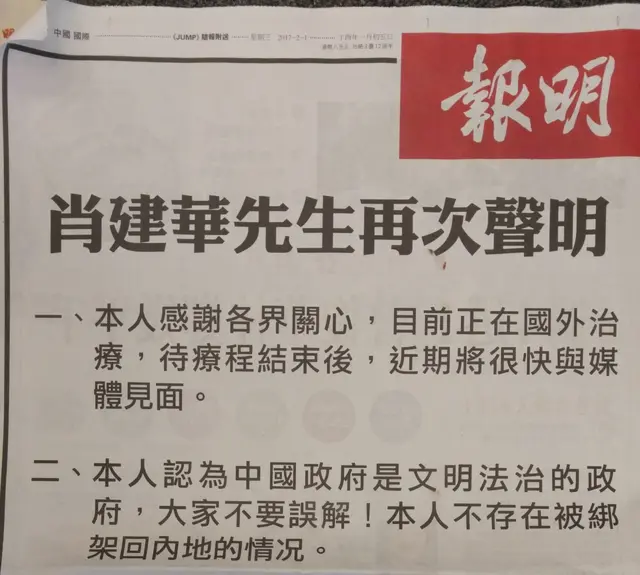 香港《明报》周三刊登一位自称"肖建华"的人士发布的"肖建华先生再次声明"。该全版广告与已经删除的明天控股有限公司微信公号周二发布的内容一致。