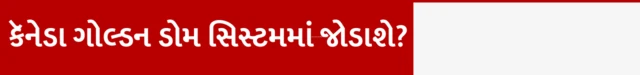 બીબીસી ગુજરાતી, ગુજરાત, અમેરિકા, બીબીસી, ગોલ્ડન ડોમ, યુએસએ, ડોનાલ્ડ ટ્રમ્પ