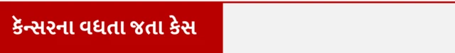 શું યુવાનોમાં કૅન્સર, સ્તન કૅન્સર, કૅન્સર કેવી રીતે થાય, કૅન્સરની સારવાર, બીબીસી ગુજરાતી, બીબીસી ન્યૂઝ ગુજરાતી 
