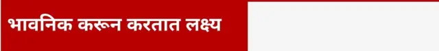 भावनिक करून करतात लक्ष्य 