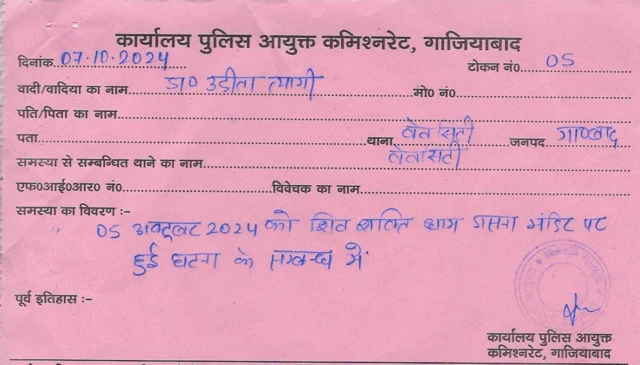 पुलिस से मिली रशीद