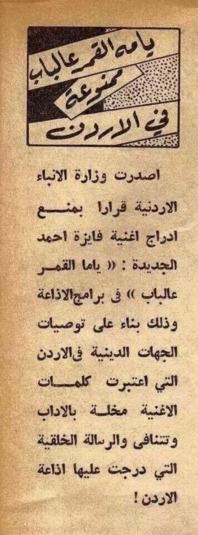 مقصوصة من الجرائد تفيد بقرار في الأردن بمنع بث أغنية 