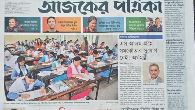 আজকের পত্রিকা