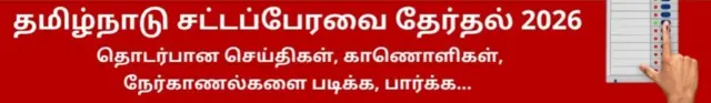 தமிழ்நாடு சட்டப்பேரவைத் தேர்தல் 2026, தொடர்பான செய்திகள், காணொளிகள், நேர்காணல்களை படிக்க, பார்க்க... 

https://bbcnews.me/tamil/topics/cx2r5pqvxy1t
