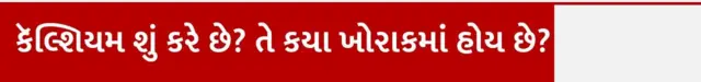 દૂધ, હેલ્થ, કૅલ્શિયમ, બીબીસી ગુજરાતી, આહાર, કૅન્સર