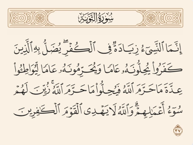 نص الآية 37 من سورة التوبة