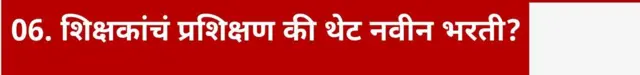 शिक्षकांचं प्रशिक्षण की थेट नवीन भरती?