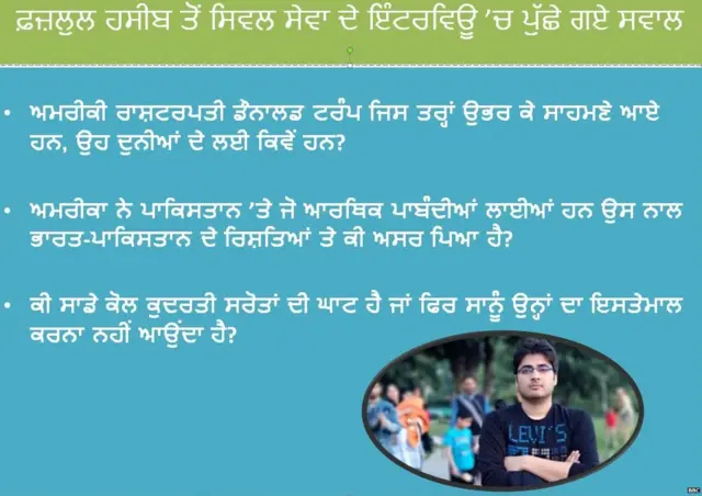 ਸਿਵਿਲ ਸੇਵਾ ਪ੍ਰੀਖਿਆ ਵਿੱਚ 36ਵਾਂ ਰੈਂਕ ਹਾਸਿਲ ਕਰਨ ਵਾਲੇ ਫ਼ਜ਼ਲੁਲ ਹਸੀਬ ਦੇ ਅਨੁਸਾਰ