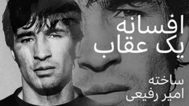 'افسانه عقاب' در آپارات