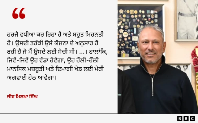 ਜੀਵ ਮਿਲਖਾ ਸਿੰਘ ਦੀ ਪੁੱਤਰ ਦੀ ਕੋਚਿੰਗ ਬਾਰੇ ਟਿੱਪਣੀ