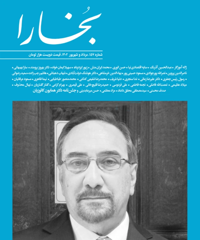 بخارا شماره ۱۵۷ جشن‌نامه دکتر همایون کاتوزیان است