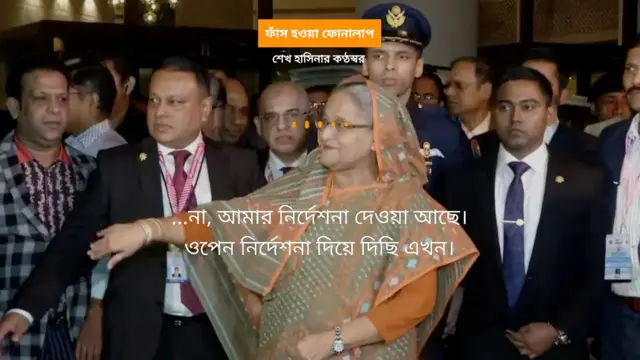 শেখ হাসিনার ফাঁস হওয়া অডিও রেকর্ড যাচাই করেছে বিবিসি।
