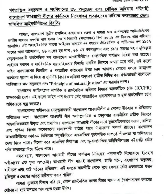 কক্সবাজার জেলা আইনজীবী সমিতির বিবৃতি