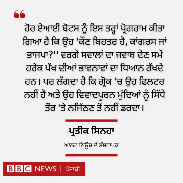 ਗ੍ਰੋਕ ਬੇਬਾਕ ਜਵਾਬ ਦੇਣ ਲਈ ਮਸ਼ਹੂਰ ਹੋ ਗਿਆ ਹੈ 