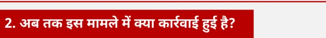 अब तक इस मामले में क्या कार्रवाई हुई है?