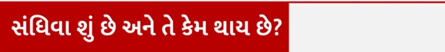 સંધિવા શું છે, સંધિવા કેમ થાય છે, સંધિવા, સાંધાનો દુ:ખાવો, આર્થરાઇટિસ, હાડકાં, સ્નાયુ, સ્વાસ્થ્ય, બીબીસી ગુજરાતી