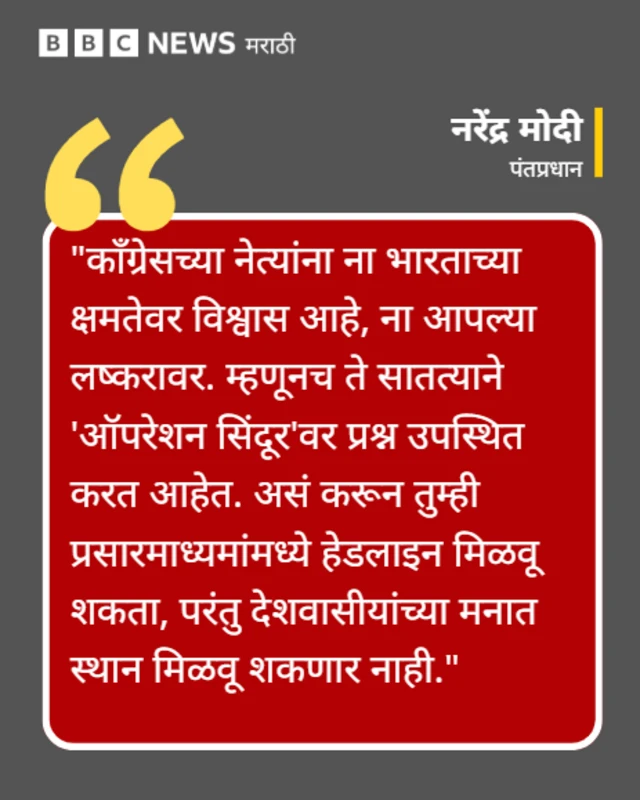 'ऑपरेशन सिंदूर'वर मोदींचे दोन तास भाषण, पण 'या' प्रश्नांना थेट उत्तर नाही