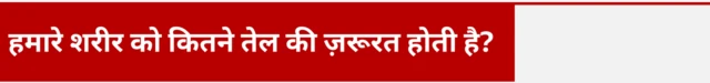 हमारे शरीर को कितने तेल की ज़रूरत होती है?