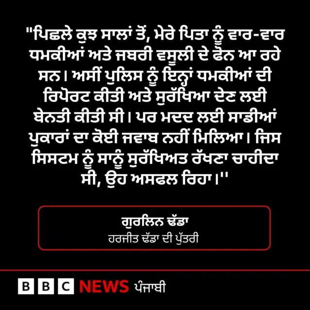 ਹਰਜੀਤ ਢੱਡਾ ਕਤਲ