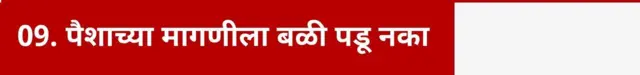 पैशाच्या मागणीला बळी पडू नका